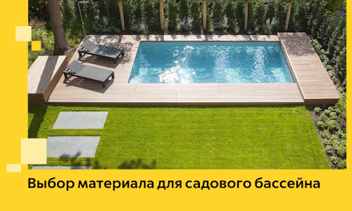 Выбор материала для садового бассейна в Тайшете