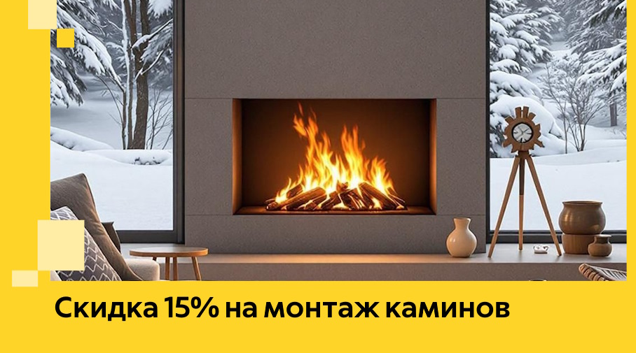Акция! Скидка 15% на монтаж каминов в Тайшете от ЭриданТшт
