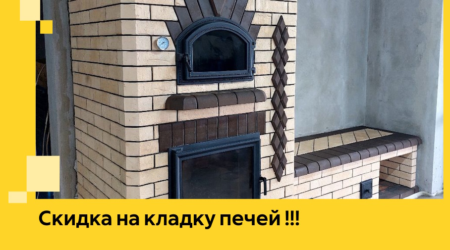 Акция! Выгодное предложение на кладку кирпичных печей от ЭриданТшт